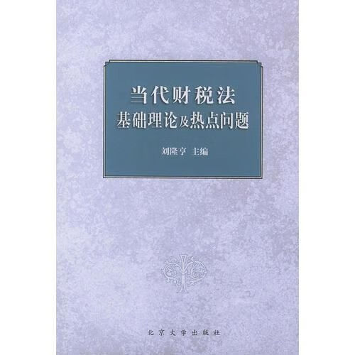 代财税法基础理论及热点问题
