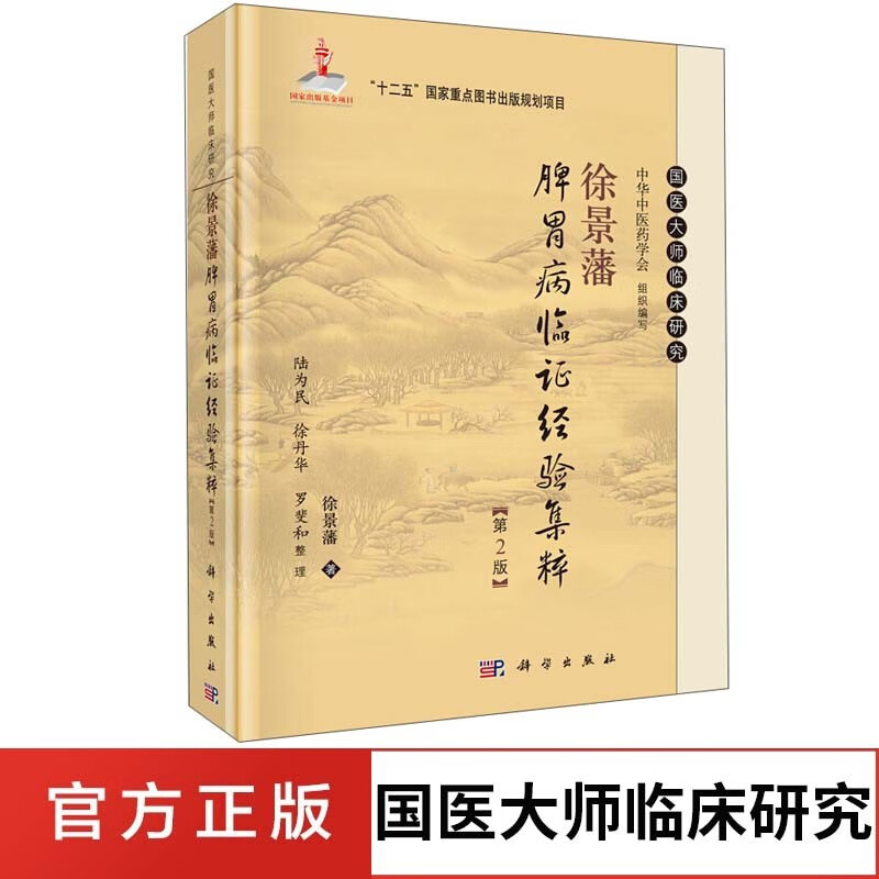 徐景藩脾胃病临证经验集粹第2版 脾胃生理病理 脾胃病诊治要论 食管病