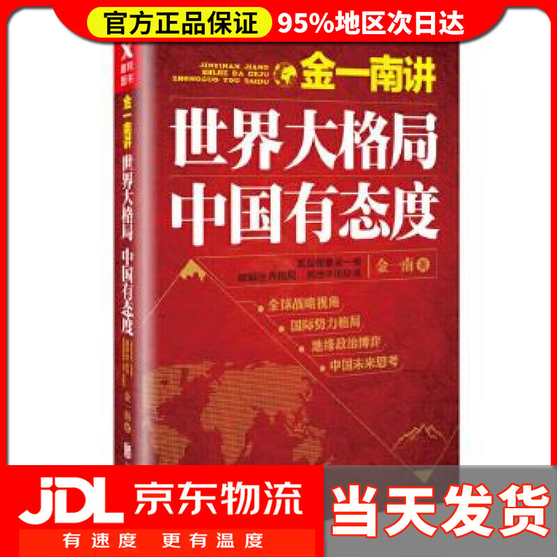 【送货上门】金一南讲：世界大格局，中国有态度（再版） 金一南 北京联合出版有限公司出版社