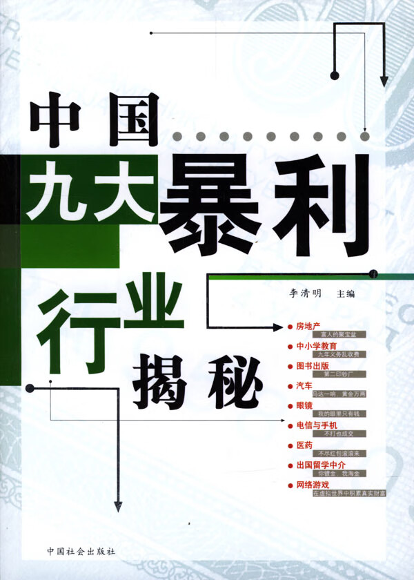 中国九大暴利行业揭秘【正版图书】