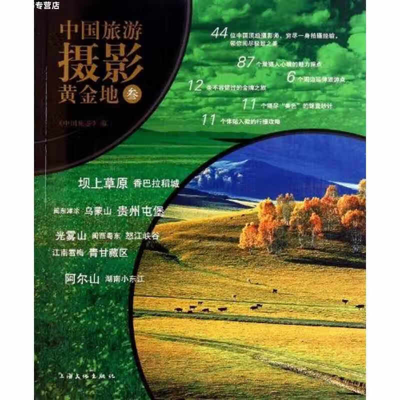 中国旅游摄影黄金地3 中国旅游出版社 上海文化出版社 9787807407423