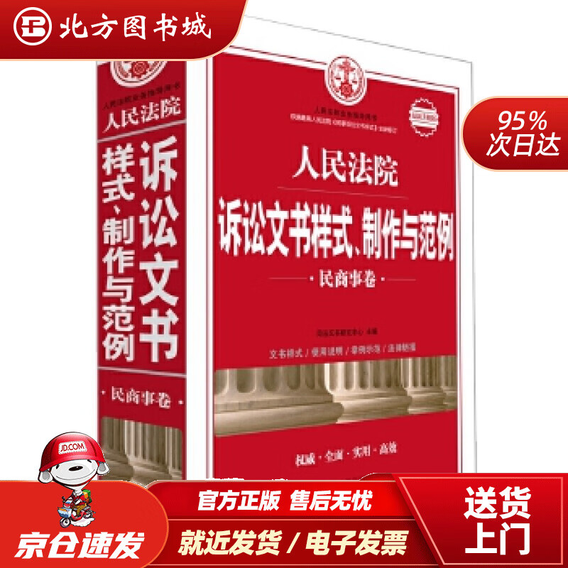 【正版现货】人民法院诉讼文书样式、制作与范例：民商事卷（新升级版）司法文书研究中心 北方图书城
