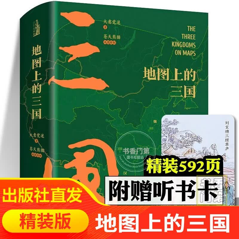 【 京东配送 】地图上的三国 精装 古风秀像创新地图风趣漫画人物肖像生活动轨迹图还原了一个充满风云变幻的传奇时代三国英雄群像好玩有趣的小漫画 正版