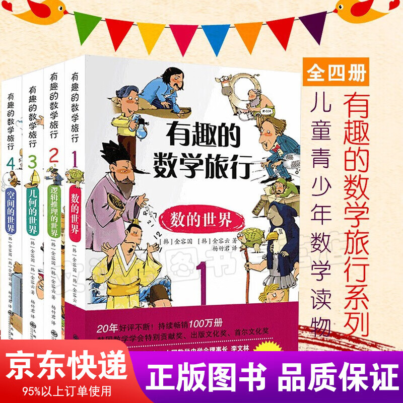 有趣的数学旅行全4册 数学解题技巧辅导书7-10岁小 课