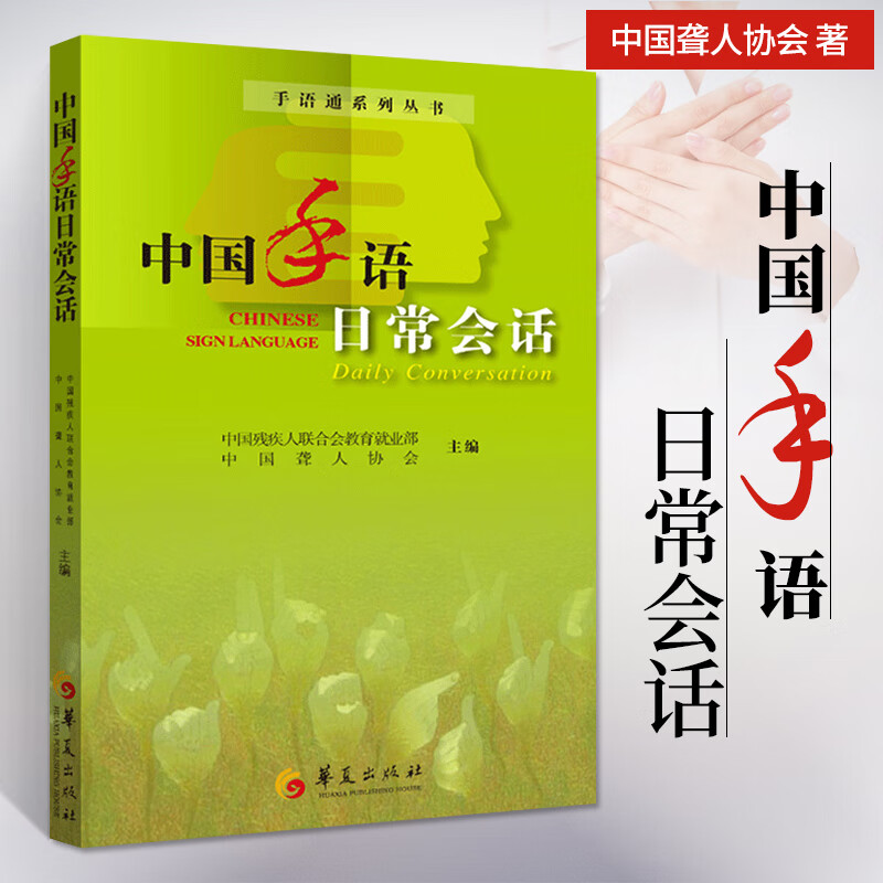 手语基础教程书 中国手语书 聋哑人书籍手语大全教程入门速
