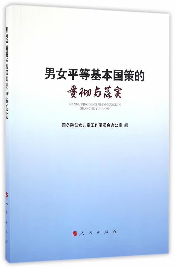 男女平等基本国策的贯彻与落实