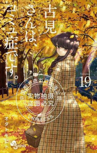现货 进口日文 漫画 古见同学有交流障碍症。 古見さんは、コミュ症です。 19