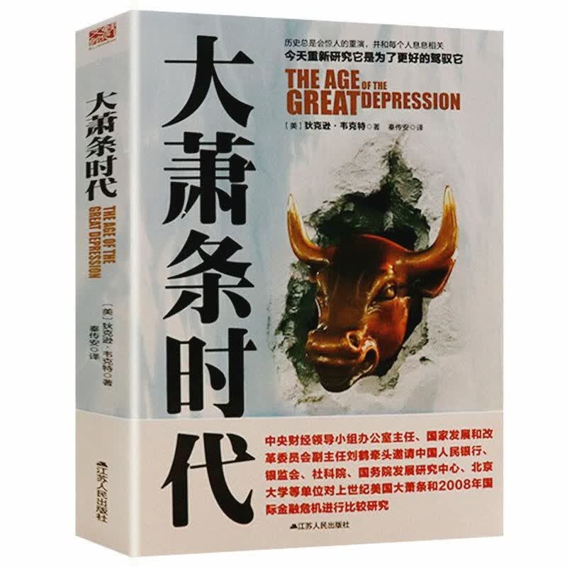 美国总统罗斯福用至高权力改变历史的一年从政经历大萧条前夜的繁荣与疯狂书籍 大萧条时代美国从大繁荣到大萧条的那段历史到经济学
