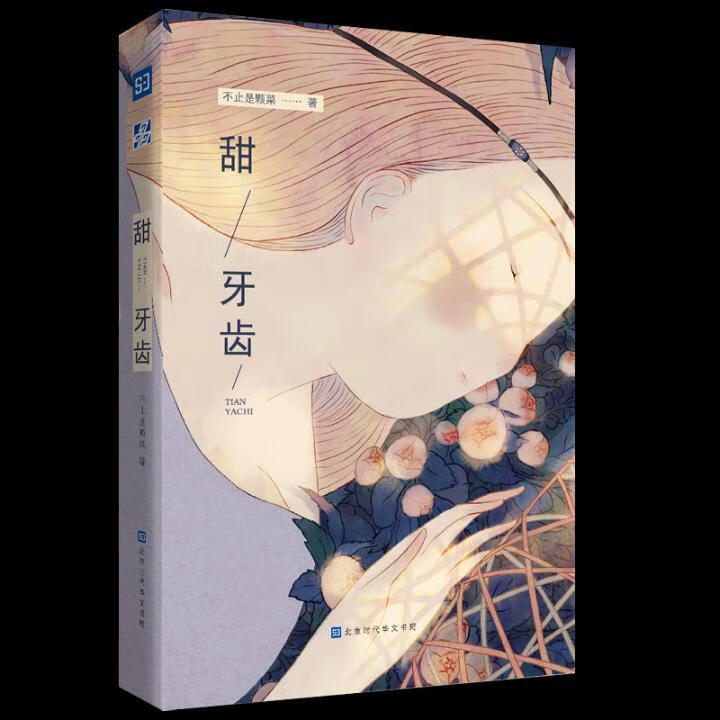 甜牙齿/不止是颗菜/青春文学/9787569924138