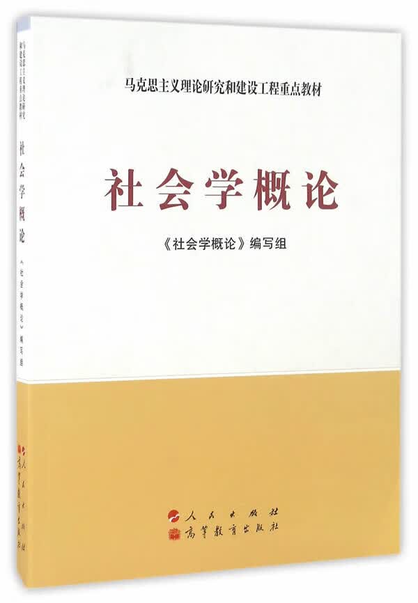 【新华书店】社会学概论 《社会学概论》编写组 人民出版社,高等教育出版社