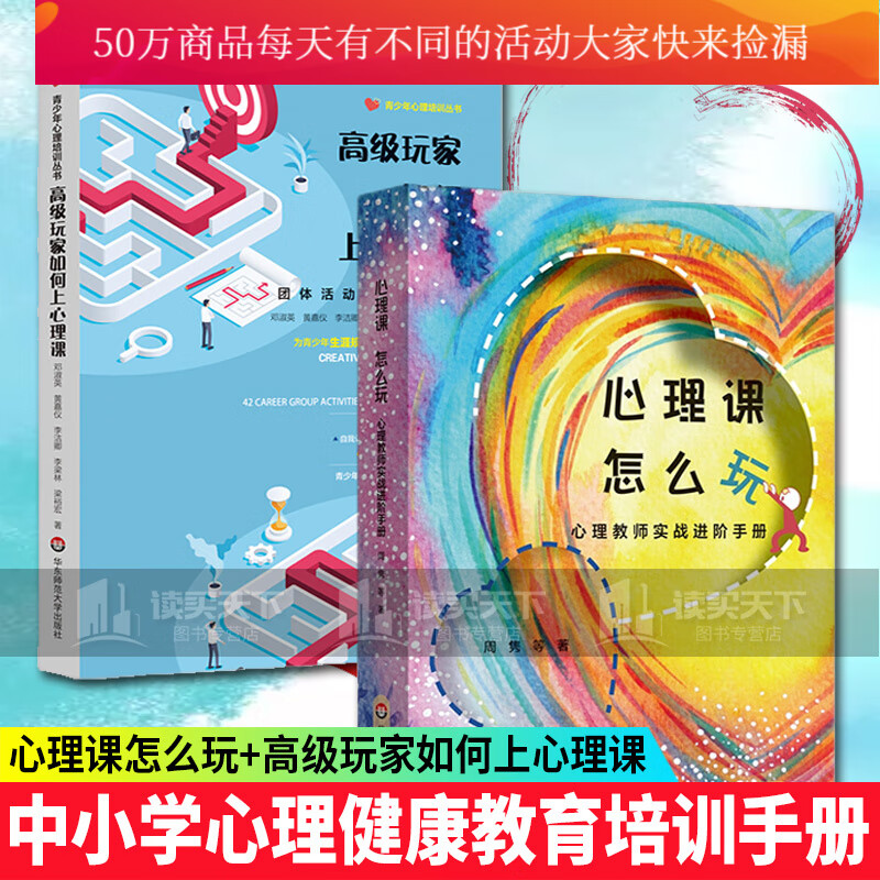 全2册 心理课 怎么玩+玩家如何上心理课 心理教师实阶手册 适合心理教师阅读 中小学心理健康教育 Y