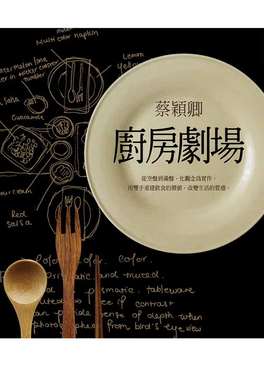 预售 蔡颖卿 厨房剧场 大块文化