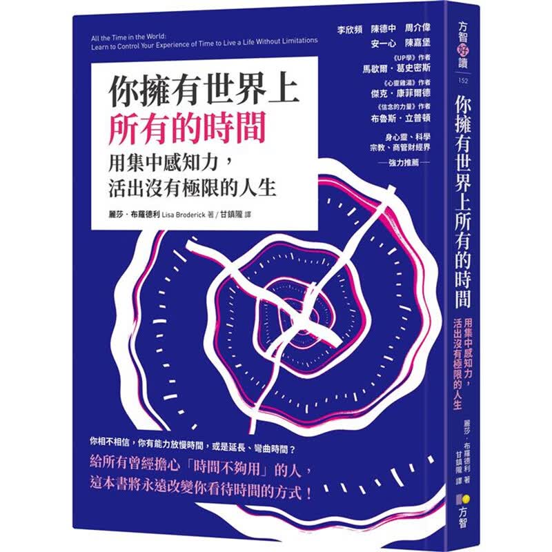 你拥有世界上所有的时间 方智 丽莎布罗德利 台版图书【神话典传】