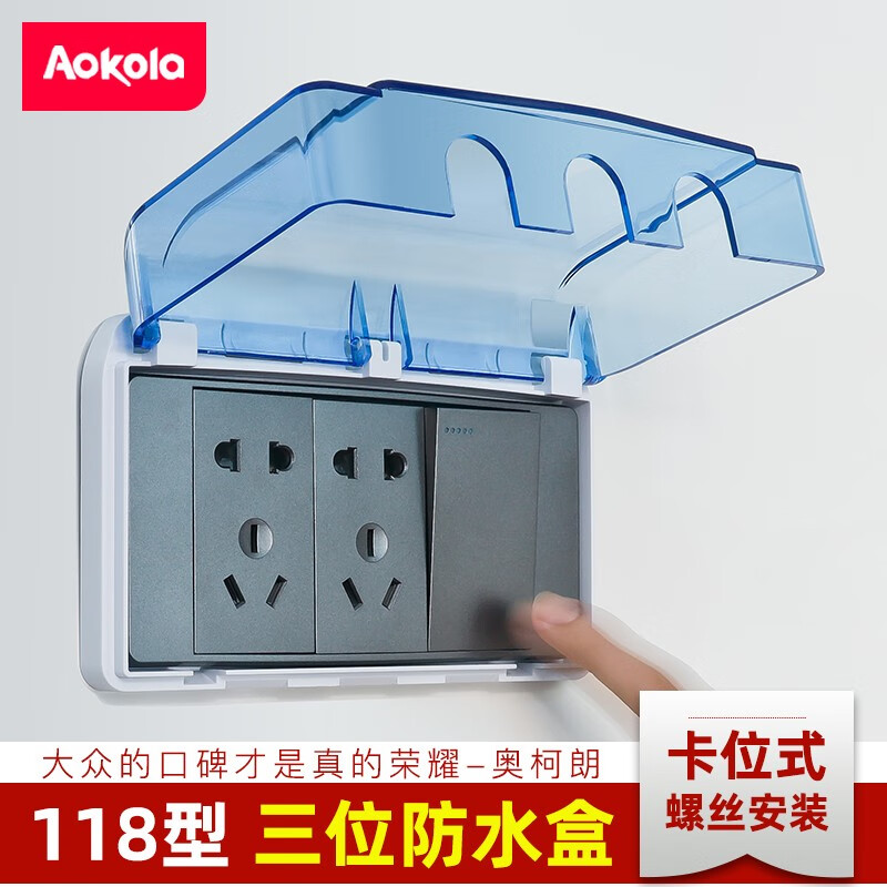 奥柯朗 拆装式118型三位透明蓝色九孔插座防水盒浴室卫生间开关盒防溅