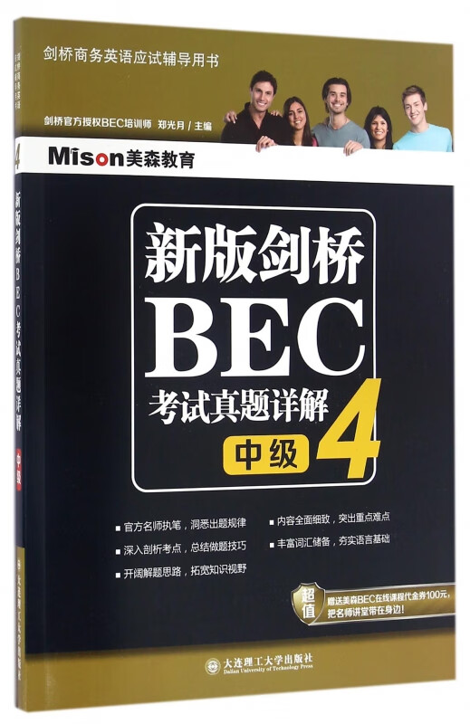 新版剑桥BEC考试真题详解(4中级剑桥商务英语应试辅导用书)