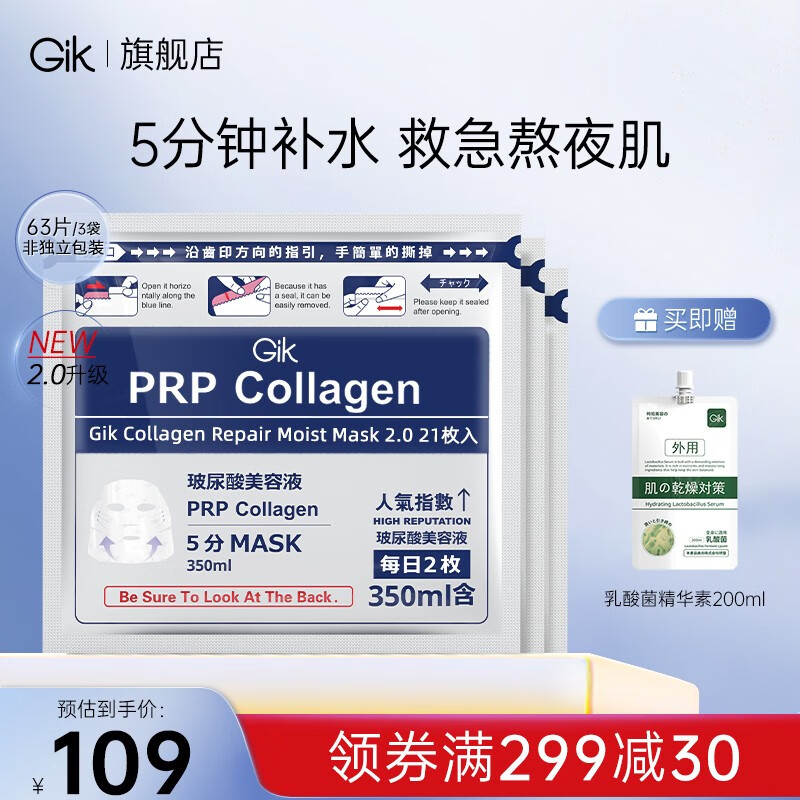 Gik面膜prp玻尿酸补水保湿修护胶原蛋白美容液韩国妆前早安面膜学生 63片/3袋