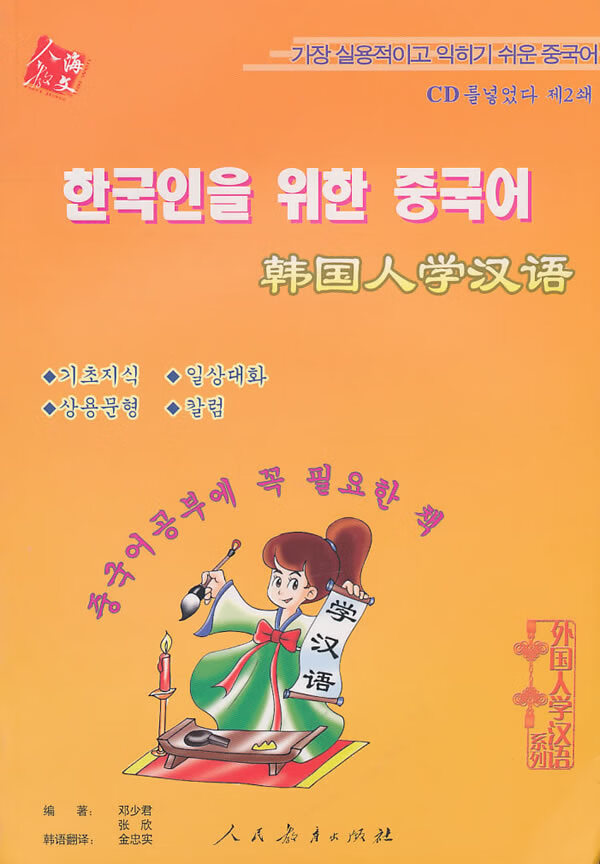 学汉语系列 韩国人学汉语 邓少君,张欣,张懿文【正版书籍,畅读优品】