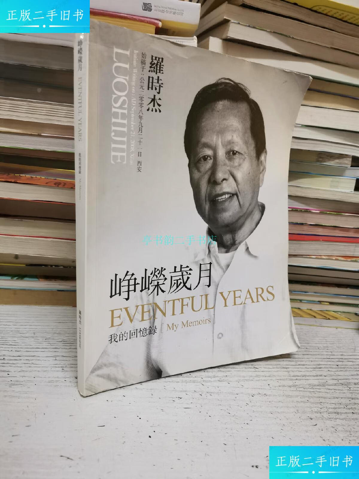 【二手9成新】峥嵘岁月 罗时杰(我的回忆录)正式版.罗时杰 不详
