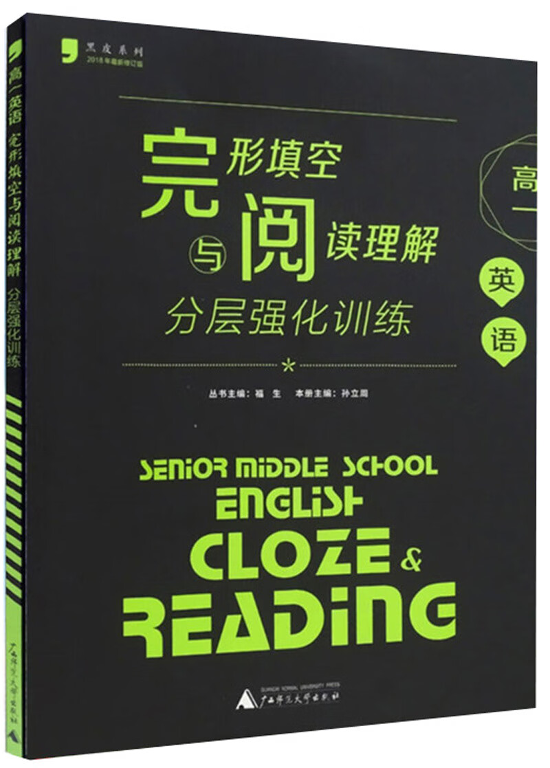 高一英语完形填空与阅读理解分层强化训练/黑皮系列