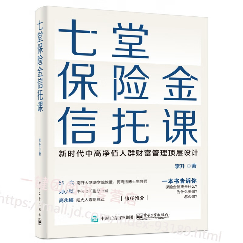 七堂保险金信托课 李升 