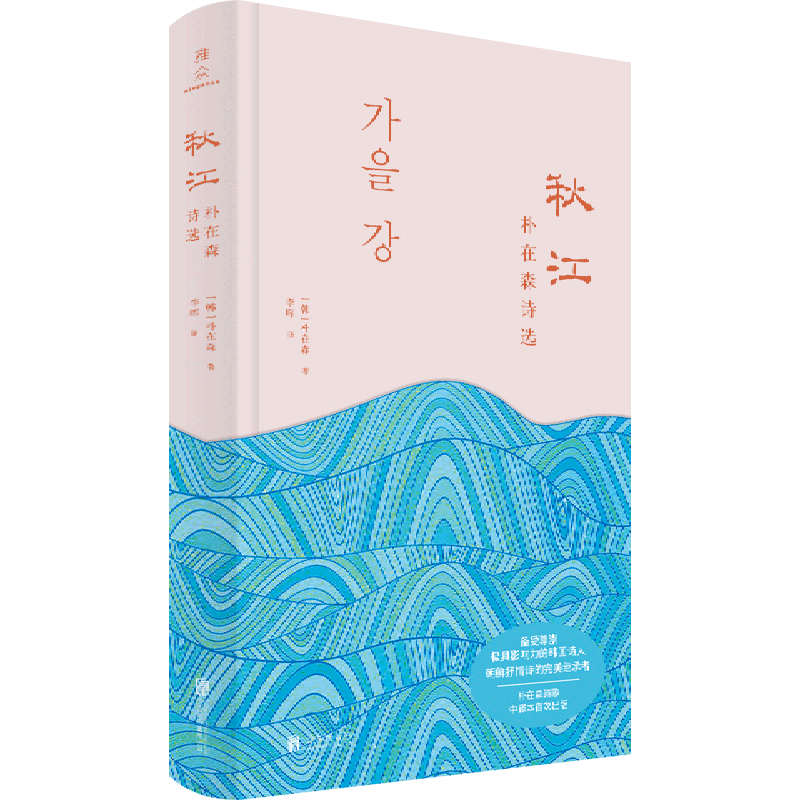 秋江(朴在森诗选)(精)