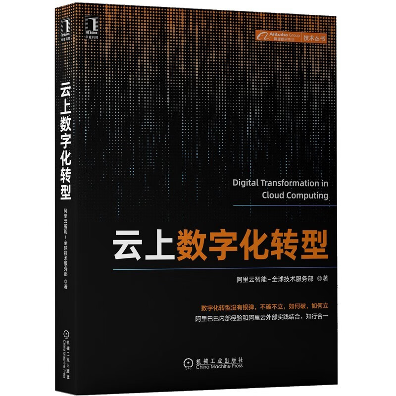 云上数字化转型 图书 正版