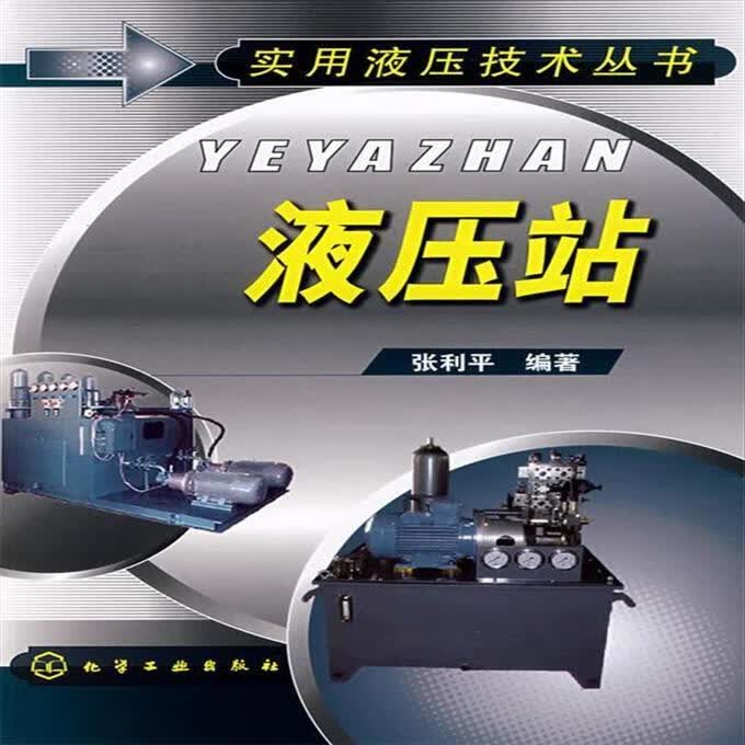 实用液压技术丛书--液压站 张利平 编著 9787122017420