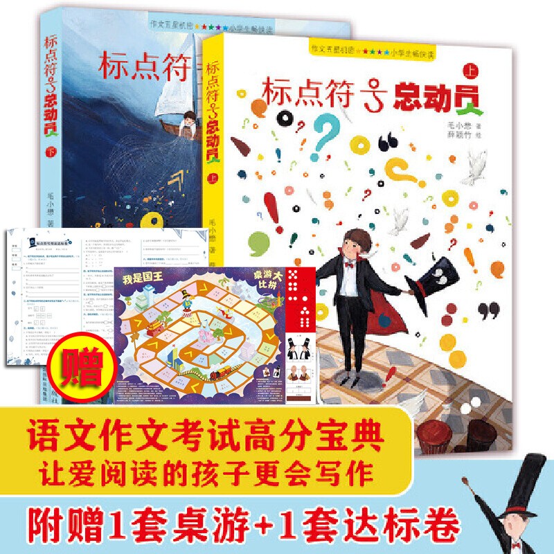 标点符号总动员(套装2册) 语文作文考试 标点符号用法 实用工具书籍 例句解析 小学语文 让爱阅读的孩子更会写作 [7-14岁]