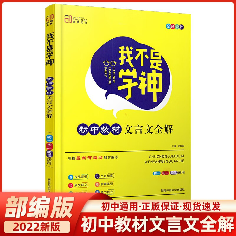 【当日发】2023新版我不是学神 初中学霸笔记全国通用版教材同步课堂笔记初一初二初三人教版中考 初中教材文言文全解