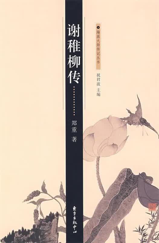 谢稚柳传【正版书】