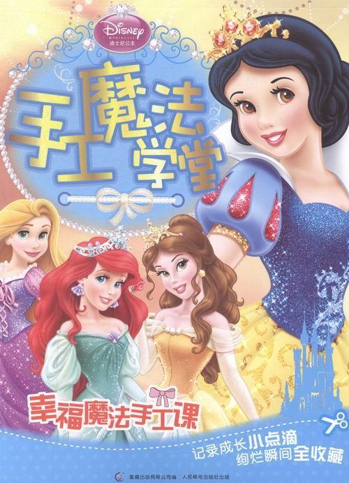 迪士尼公主手工魔法学堂:幸福魔法手工课童趣出版有限公司人民邮电