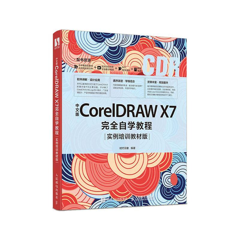 中文版coreldraw/x7自学教程实例培训教材版/计算机与互联网