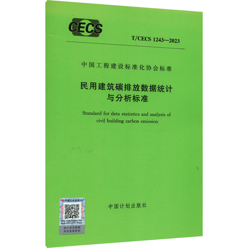民用建筑碳排放数据统计与分析标准 T/CECS 1243-2023 图书