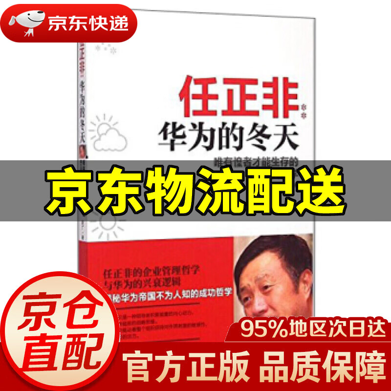 【新华书店 正版图书】任正非华为的冬天 陈广 著 海天出版社