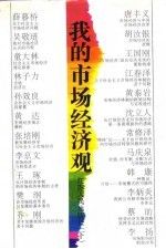 我的市场经济观.下