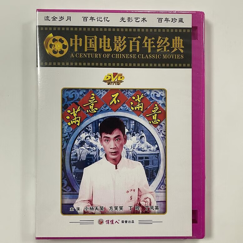 俏佳人轻喜剧经典老电影 满意不满意dvd光盘碟片 小杨天笑 方笑笑