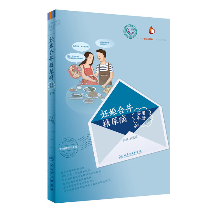 妊娠合并糖尿病实用手册 第2版 杨慧霞 主编 妇产科学 2018年2月参考书 人