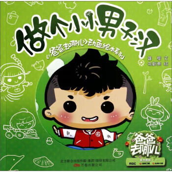 做个小小男子汉