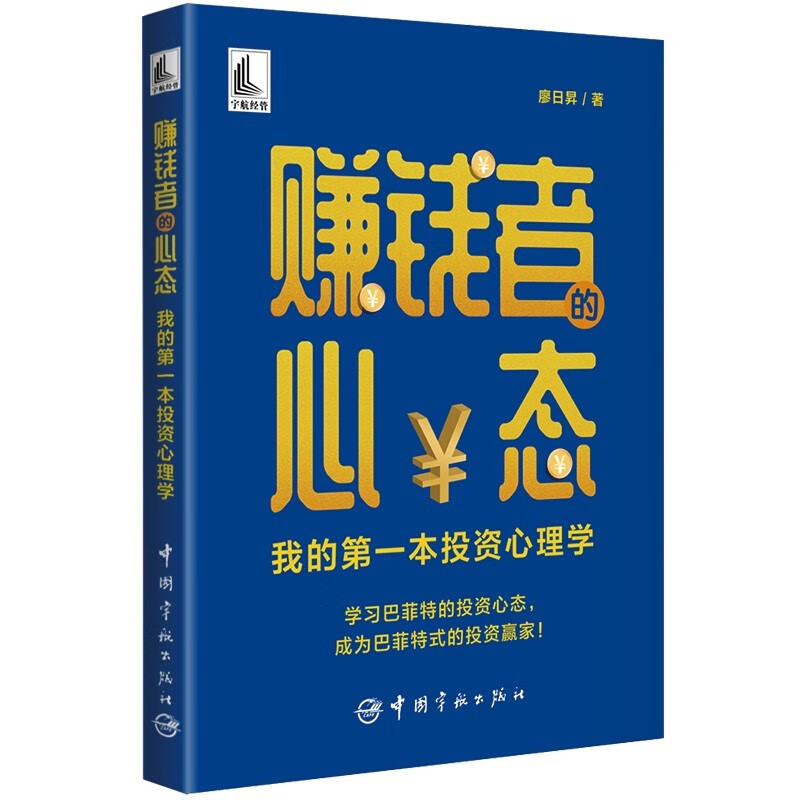 赚钱者的心态：我的第一本投资心理学