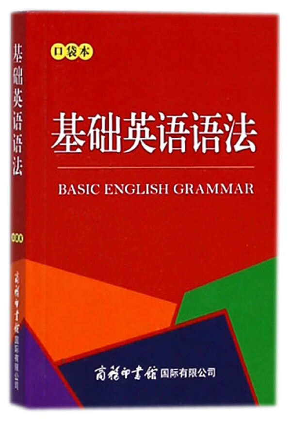 基础英语语法 口袋本 复习工具书 商务 辞书编辑部 编 小学常备综合 文教 商务印书馆 有限公司