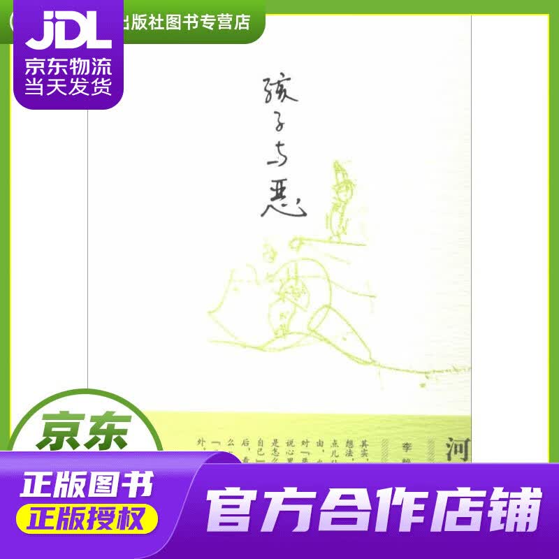 【正版图书 京东配送】孩子与恶 河合隼雄 东方出版社