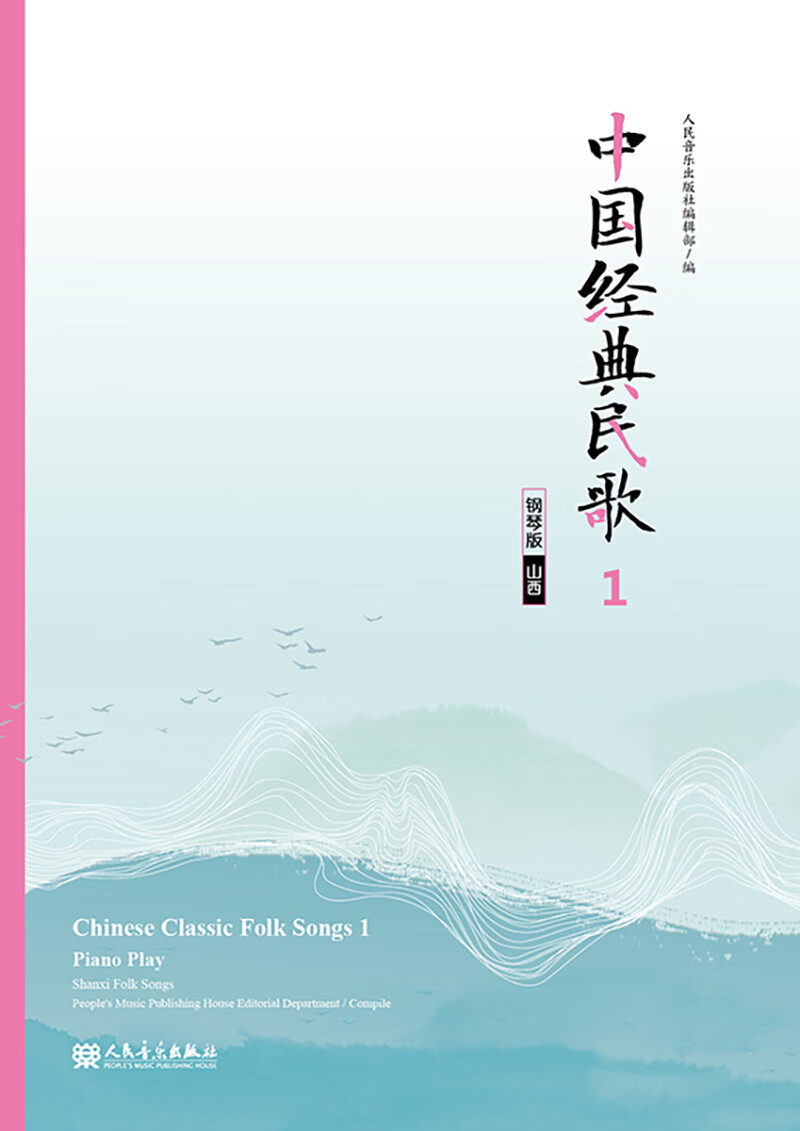 中国经典民歌1 钢琴版（山西）