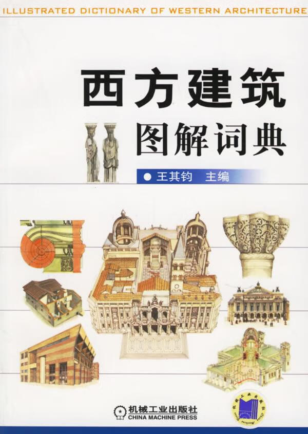 西方建筑图解词典 王其钧 主编 机械工业出版社【正版图书】