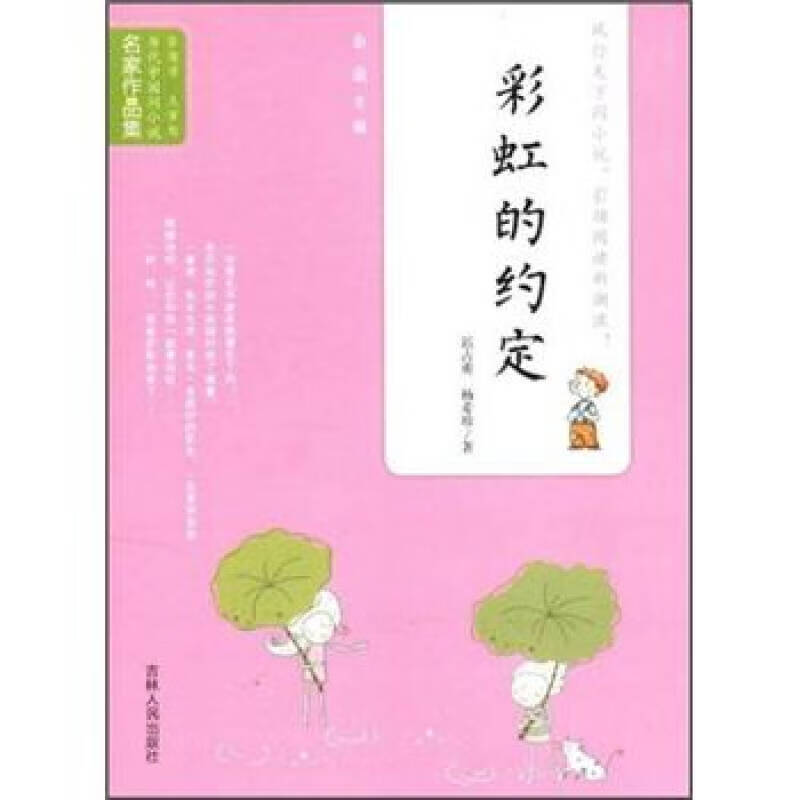 当代中国闪小说名家作品集 彩虹的约定【正版书籍,畅读优品】