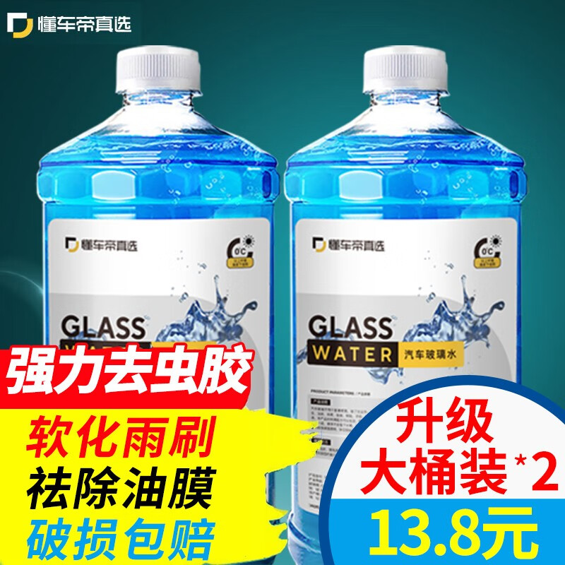 懂车帝汽车玻璃水升级加量款0度大瓶2L多桶装可选大桶清洗去油膜快速祛除虫胶树粘鸟粪油污雨刷精 2瓶装0℃(2L/瓶 升级款)