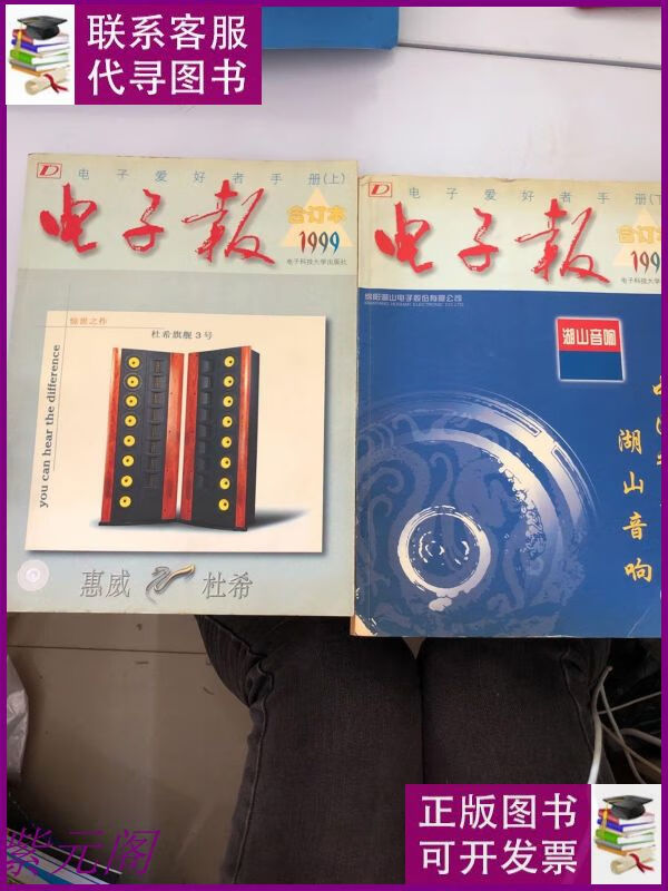 【二手9成新】电子报 1999合订本 上下册 电子科技大学出版社