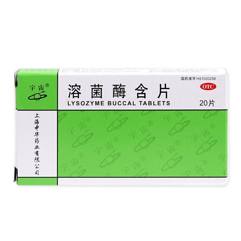 宇宙 溶菌酶含片 20mg*20片/盒 用于急慢性咽炎 口腔溃疡 1盒