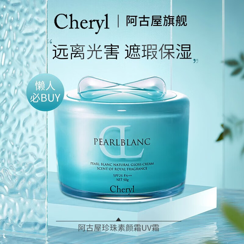 Cheryl阿古屋素颜霜珍珠提亮防晒素颜霜滋润自然服帖提亮肤色持久不脱妆 【防晒隔离】绿色UV海藻款 50g