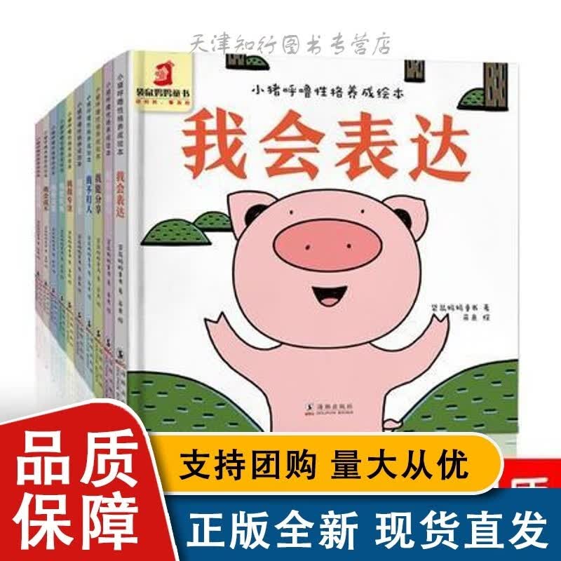 小猪呼噜性格养成绘本 全10册 我会表达 情绪培养成长逆商图画书