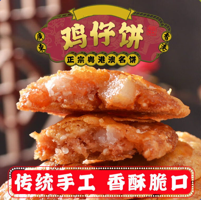 熹粤记鸡仔饼广东佛山特产美食传统糕点饼干现做现卖零食点心鸡仔酥
